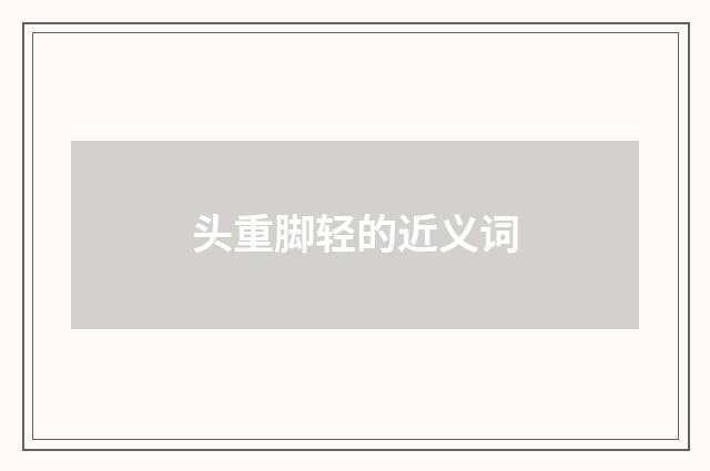 头重脚轻的近义词