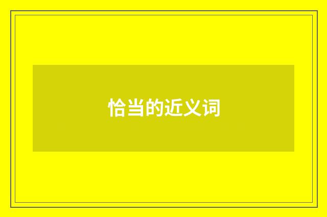 恰当的近义词