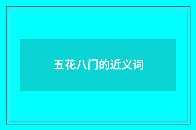 五花八门的近义词