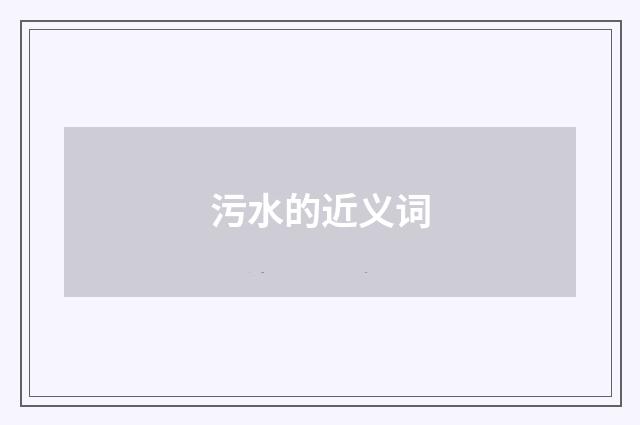 污水的近义词