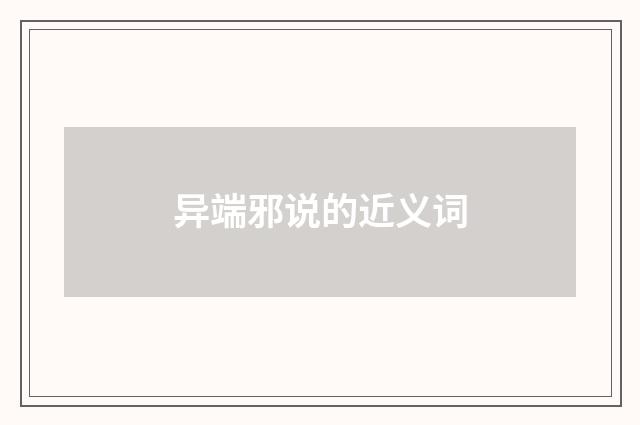 异端邪说的近义词