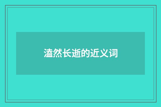 溘然长逝的近义词