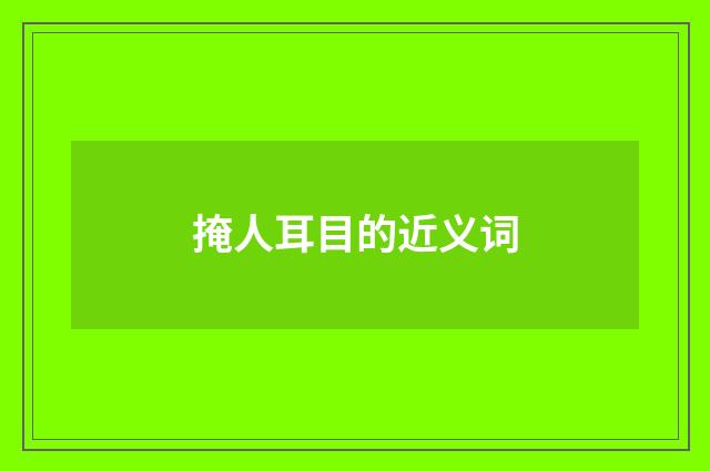 掩人耳目的近义词