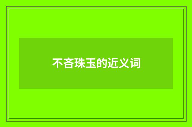 不吝珠玉的近义词