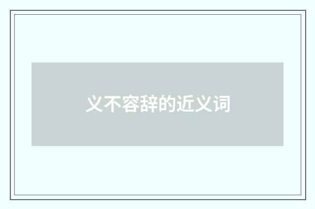 义不容辞的近义词