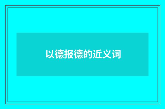 以德报德的近义词