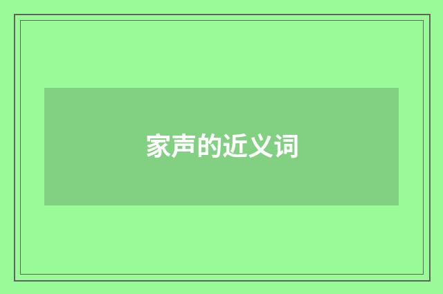 家声的近义词