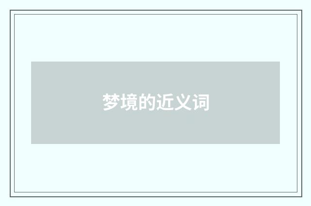 梦境的近义词