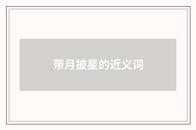 带月披星的近义词