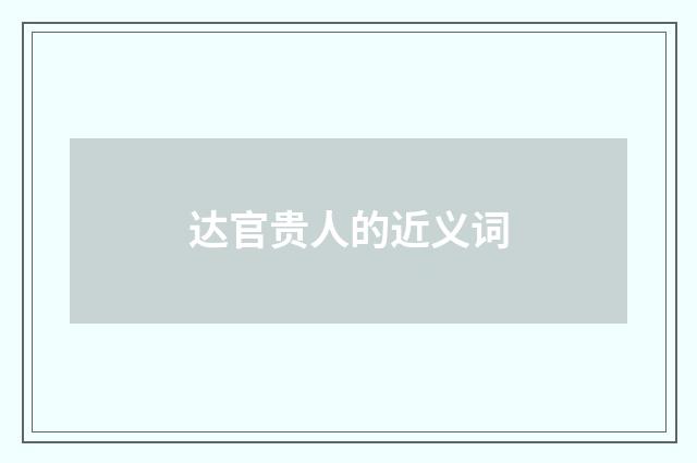 达官贵人的近义词