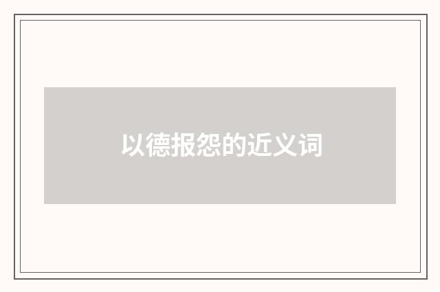 以德报怨的近义词