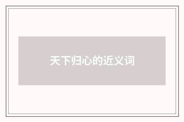 天下归心的近义词