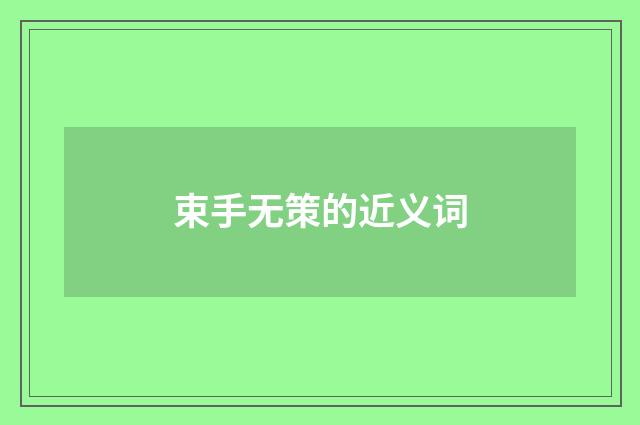 束手无策的近义词