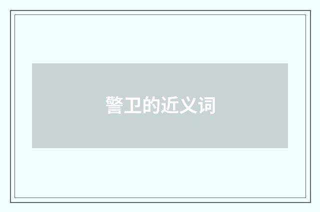 警卫的近义词