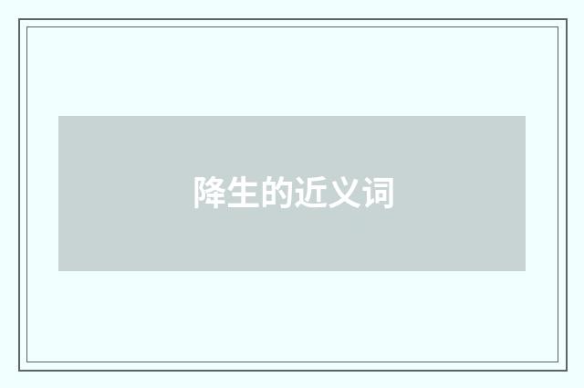 降生的近义词