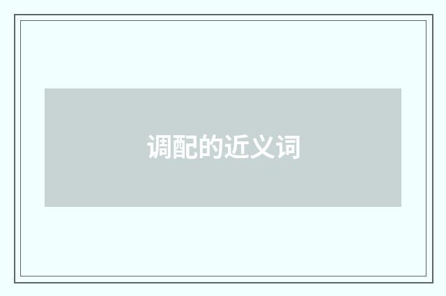 调配的近义词