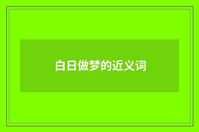 白日做梦的近义词