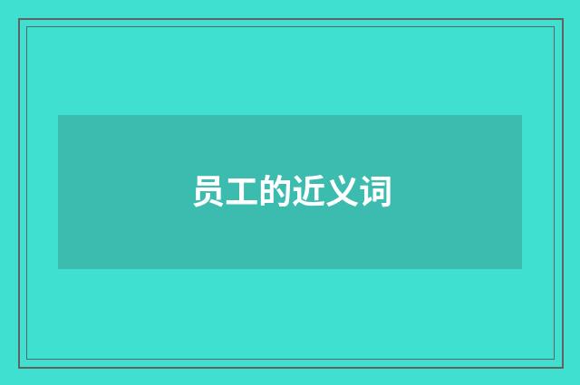 员工的近义词