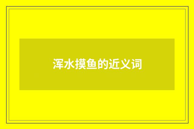 浑水摸鱼的近义词