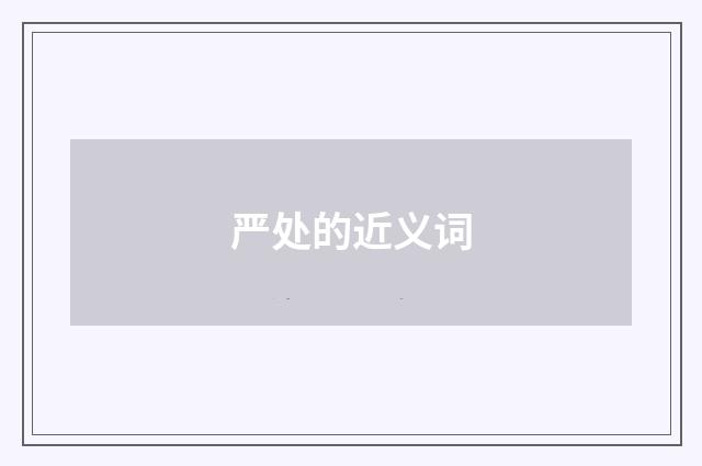 严处的近义词