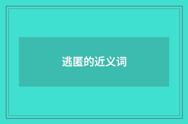 逃匿的近义词