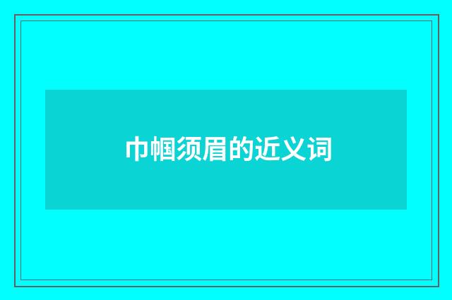 巾帼须眉的近义词