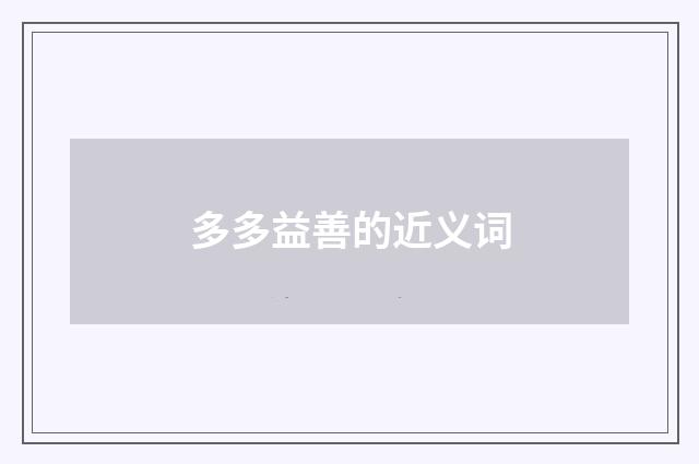 多多益善的近义词