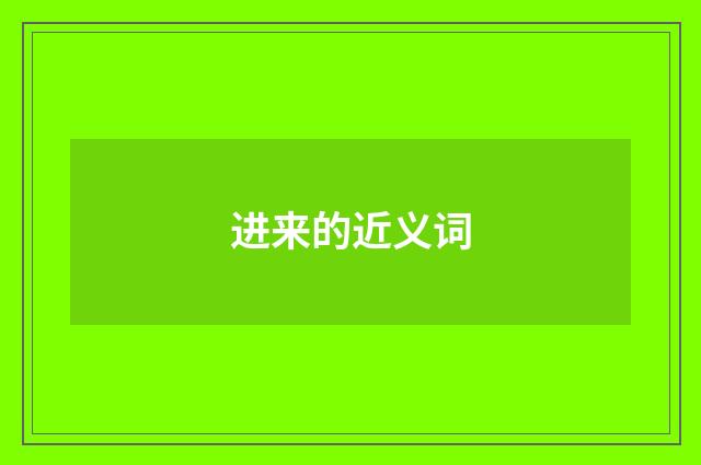进来的近义词