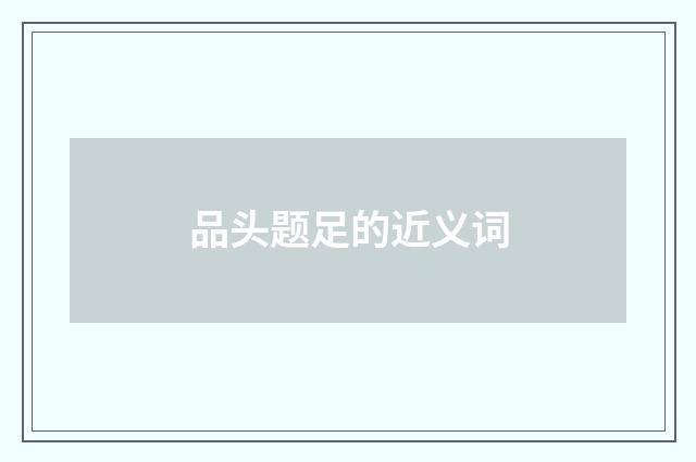 品头题足的近义词