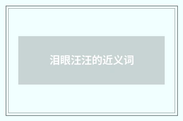 泪眼汪汪的近义词