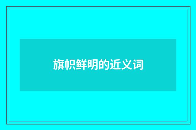 旗帜鲜明的近义词