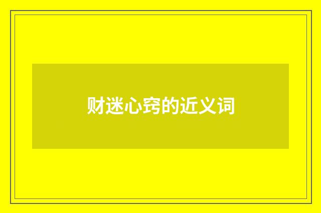财迷心窍的近义词