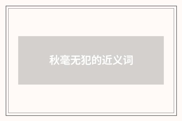 秋毫无犯的近义词