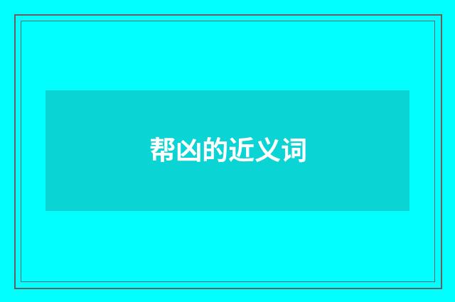 帮凶的近义词