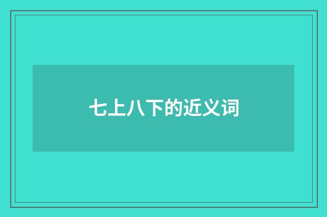 七上八下的近义词