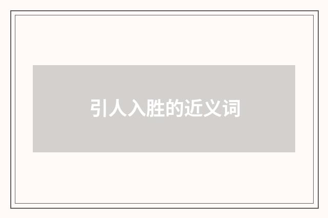 引人入胜的近义词