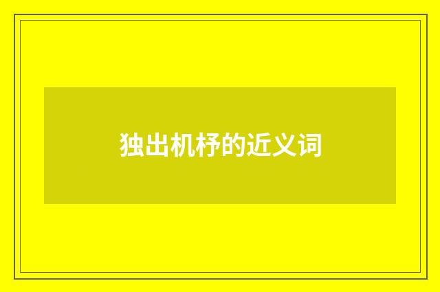 独出机杼的近义词