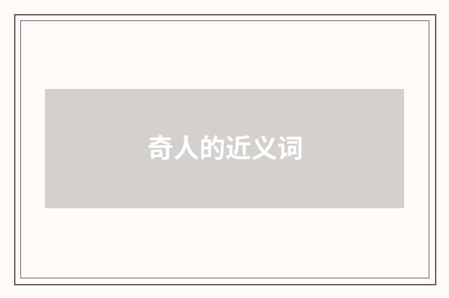 奇人的近义词