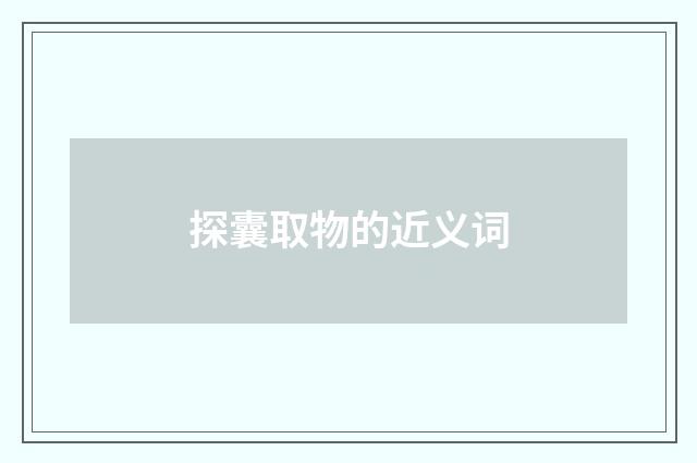 探囊取物的近义词
