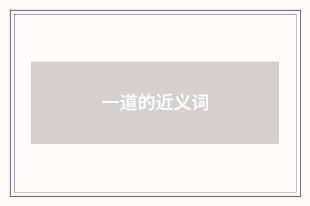 一道的近义词