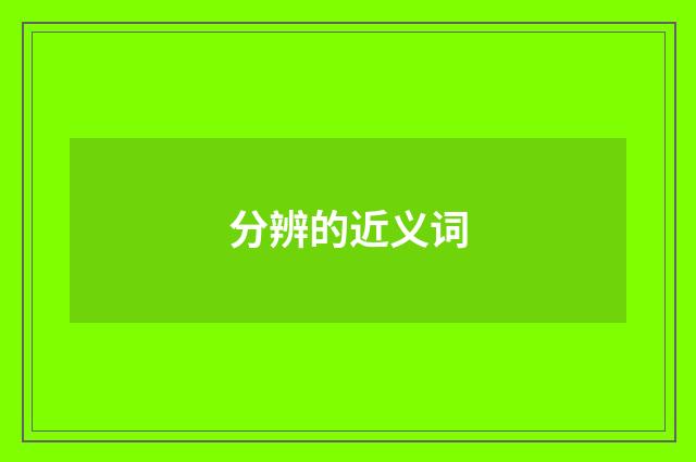 分辨的近义词