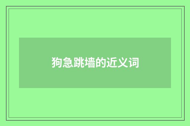 狗急跳墙的近义词