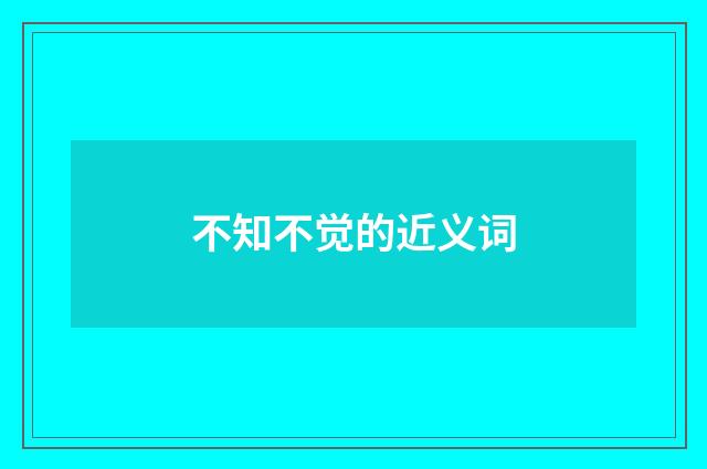 不知不觉的近义词