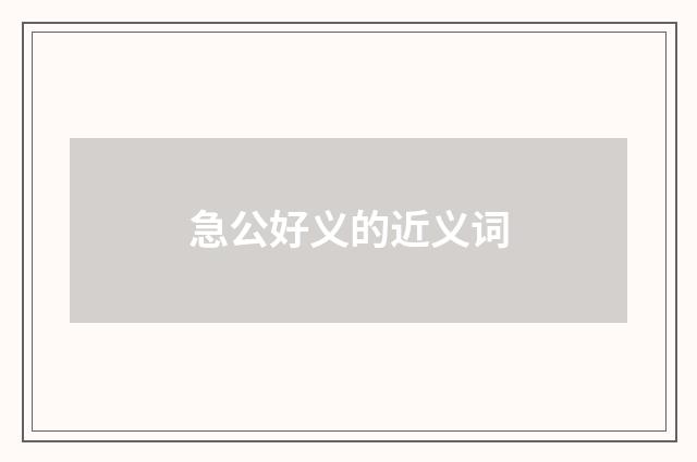 急公好义的近义词