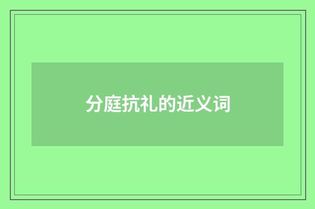 分庭抗礼的近义词