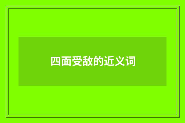 四面受敌的近义词