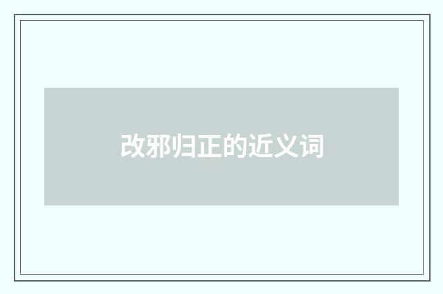 改邪归正的近义词
