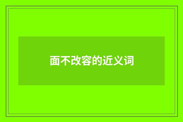 面不改容的近义词