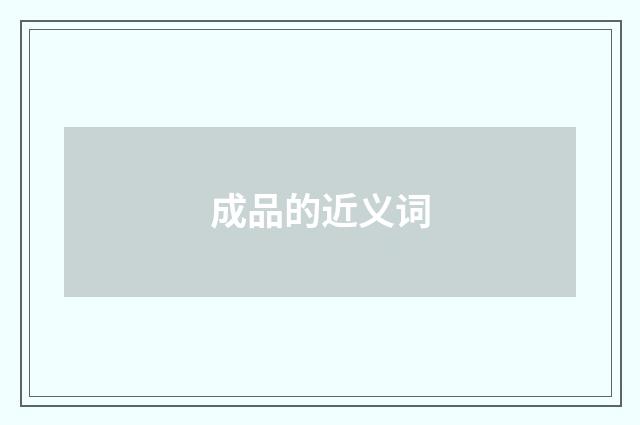 成品的近义词
