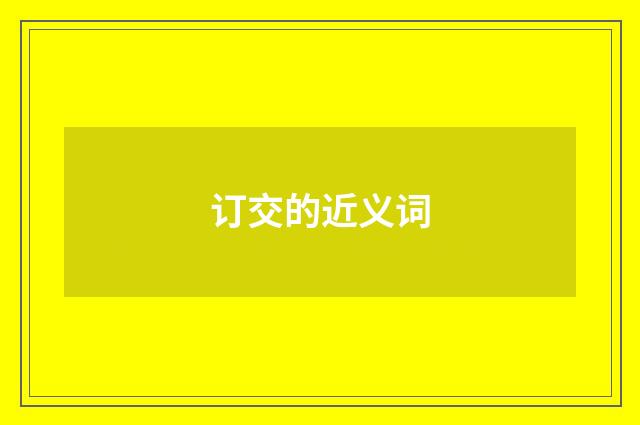 订交的近义词